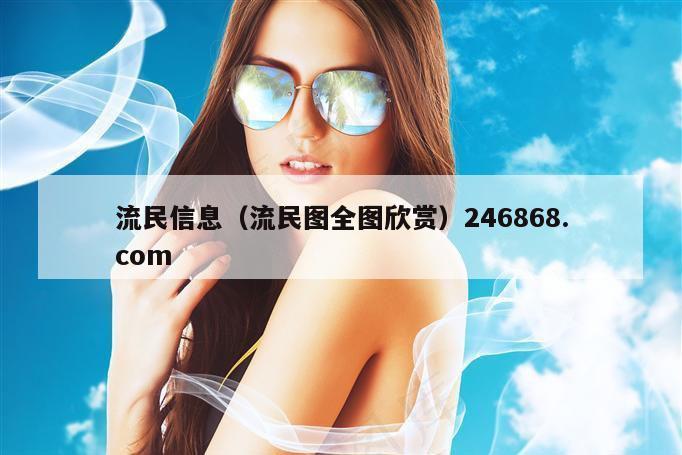 流民信息（流民图全图欣赏）246868.com